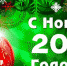 С новым годом! - ОГТИ