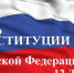 Поздравляем с Днем конституции! - Орская Газета