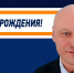 С днем рождения! - ХК Южный Урал