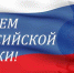 С Днем российской науки! - ОГТИ