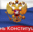 Наши студенты знает всё о Конституции РФ! - ОГТИ