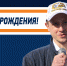 Поздравляем с Днем рождения! - ХК Южный Урал