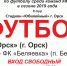 Нажмите для просмотра в полном размере... - Футбольный Орск