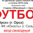 Нажмите для просмотра в полном размере... - Футбольный Орск