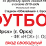 Нажмите для просмотра в полном размере... - Футбольный Орск