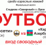 Нажмите для просмотра в полном размере... - Футбольный Орск