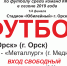Нажмите для просмотра в полном размере... - Футбольный Орск