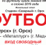 Нажмите для просмотра в полном размере... - Футбольный Орск