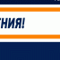 С днем рождения! - ХК Южный Урал