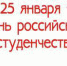 Дорогие студенты! Поздравляю вас с Днем российского студенчества! - ОГТИ