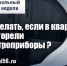 Коммунальный вопрос: Что делать, если в квартире перегорели электроприборы из-за скачка в сети? - Ural56.Ru