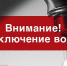 17 февраля в Оренбурге отключат холодную воду - Ural56.Ru