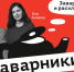 Шоу «Заварники»: бездомные животные и проблема городского транспорта - Ural56.Ru
