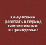 Денис Паслер разрешил открыться ларькам с газетами и цветами, фотосалонам - Ural56.Ru