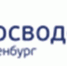Система менеджмента качества «Росводоканал Оренбург» соответствует требованиям международного стандарта - Ural56.Ru