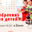 В День защиты детей компания «Металлоинвест» проведёт бесплатную онлайн-игру «Доброквиз» - Орская хроника
