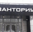 Технопарк в Оренбурге временно закрыли из-за несоблюдения требований безопасности - Ural56.Ru