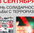 День солидарности борьбы с терроризмом - Торгово-технологический техникум