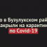 Село в Бузулукском районе закрыли на карантин по Covid-19 - Ural56.Ru