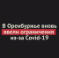 В Оренбургской области вновь ввели некоторые ограничения из-за Covid-19 - Ural56.Ru