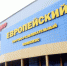 Собственники «Европейского» пошли в суд - Орская хроника