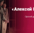 «Алексей Каренин» – спектакль Орского драматического театра (16+) - Орская Газета