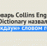 Словарь Collins English Dictionary назвал «локдаун» словом года - Ural56.Ru