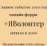 Онлайн-форум «#Я_Волонтер» - Город Орск