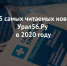 ТОП-5 самых читаемых новостей Урал56.Ру в 2020 году - Ural56.Ru