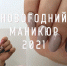 Какой маникюр выбрать на Новый год-2021? 💅 - Ural56.Ru