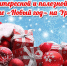 С Новым годом, дорогие читатели Урал56.Ру! - Ural56.Ru