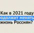Как в 2021 году продолжит меняться жизнь Россиян? - Ural56.Ru