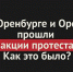 В Оренбурге на акции протеста задержаны 16 человек, в Орске - 9 - Ural56.Ru