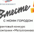 Стартовал шестой грантовый конкурс компании «Металлоинвест» - Орская хроника