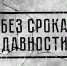 xВсероссийская акция – День единых действий, в память о геноциде советского народа нацистами и их пособниками в годы Великой Отечественной войны. - Торгово-технологический техникум