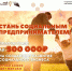 Стань социальным предпринимателем! - Город Орск