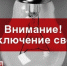 13 мая в Орске не будет света по некоторым адресам - Ural56.Ru