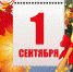 1 сентября – День знаний - Орская Газета