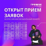 Стань «Громче»