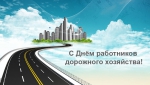Фото С Днем Дорожника