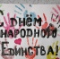 День народного единства - ОГТИ