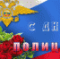 Уважаемые сотрудники органов внутренних дел, дорогие ветераны! Поздравляем вас с Днём полиции! - Орская Газета
