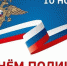 День сотрудника органов внутренних дел - ОГТИ