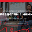 Квест "Разделяй с нами" - ОГТИ