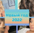 Никаких «кукольных» волос: какую прическу выбрать на Новый год 2022? - Ural56.Ru