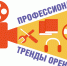 Областной конкурс видеоработ  «Профессиональные тренды Оренбуржья» - Город Орск