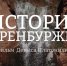 В сети появился документальный фильм Дениса Платонихина «История Оренбуржья» - Ural56.Ru