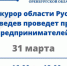 31 марта бизнесмены Оренбургской области смогут поговорить с прокурором региона Русланом Медведевым - Ural56.Ru