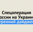 Спецоперация России на Украине: последние новости на 2 мая 09:45 - Ural56.Ru