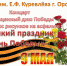 Афиша праздничных мероприятий с 4 по 9 мая  image 1 - Город Орск